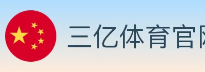 三亿体育官网 Logo